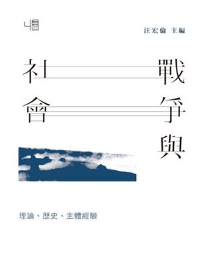 cover image of 戰爭與社會